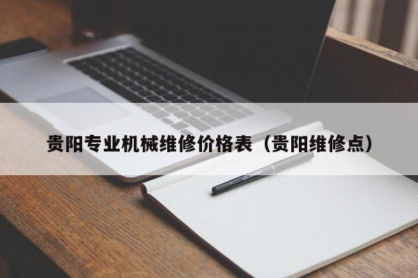 貴陽專業(yè)機(jī)械維修價(jià)格表(貴陽維修點(diǎn))